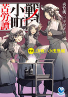 #夾竹桃 #戦国小町苦労譚１６