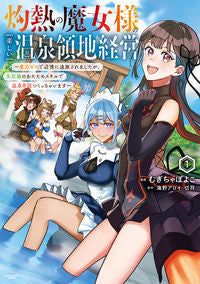 ＃むぎちゃぽよこ ＃灼熱の魔女様の楽しい温泉領地経営　１ ﾑｷﾞﾁﾔﾎﾟﾖｺ :9784803017694