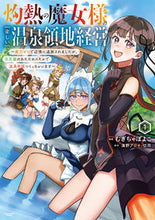 Load image into Gallery viewer, ＃むぎちゃぽよこ ＃灼熱の魔女様の楽しい温泉領地経営　１ ﾑｷﾞﾁﾔﾎﾟﾖｺ :9784803017694
