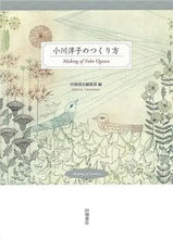 画像をギャラリービューアに読み込む, ＃田畑書店編集部　編 ＃小川洋子のつくり方 ﾀﾊﾞﾀｼﾖﾃﾝﾍﾝｼﾕｳﾌﾞ :9784803803860
