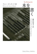 Load image into Gallery viewer, ＃Ａ．ディラード ＃本を書く ｱﾆ-ﾃﾞｲﾗ-ﾄﾞ :9784803803921

