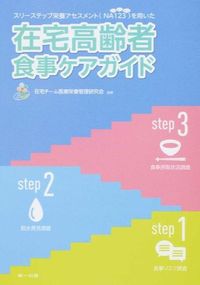 #HomeCareTeamMedicalNutritionManagement #HomeCareElderlyDietaryCareGuide3rdEdition