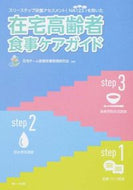 ＃在宅チーム医療栄養管 ＃在宅高齢者食事ケアガイド　第３版 : ザイタクチ-ムイリヨウエイヨウ : Home-based elderly meal care guide 3rd edition : Saitakuchi-Miriyoueyou : 9784804113111