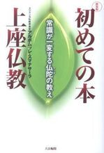 画像をギャラリービューアに読み込む, #アルボムッレスマナ #新装版初めての本上座仏教常識が一変
