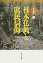 画像をギャラリービューアに読み込む, ＃五来 重 ＃日本仏教と庶民信仰 ｺﾞﾗｲｼｹﾞﾙ | Gokashige :9784804613628
