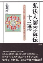 画像をギャラリービューアに読み込む, #加藤精一 #弘法大師空海伝十三講－その生涯・思想の重
