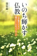 画像をギャラリービューアに読み込む, #篠原鋭一 #いのち輝かす仏教－心が疲れた人に届けたい
