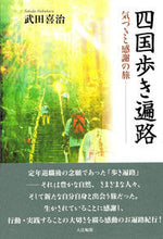 画像をギャラリービューアに読み込む, #武田喜治 #四国歩き遍路－気づきと感謝の旅
