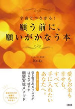 画像をギャラリービューアに読み込む, ＃Ｋｅｉｋｏ　著 ＃宇宙とつながる！願う前に、願いがかなう本 ｹｲｺKEIKO :9784804704661
