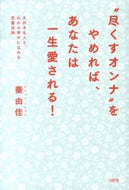 #秦由佳 #“尽くすオンナ”をやめれば、あなたは一生