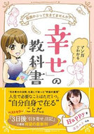 ＃Ｈａｐｐｙ　著 ＃マンガでわかる「幸せ」の教科書 ﾊﾂﾋﾟ-HAPPY :9784804705286
