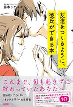 Load image into Gallery viewer, ＃藤本　シゲユキ　著 ＃友達をつくるように、彼氏ができる本 ﾌｼﾞﾓﾄｼｹﾞﾕｷ :9784804705491
