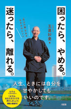 画像をギャラリービューアに読み込む, #玉置妙憂 #困ったら、やめる。迷ったら、離れる。
