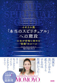 #ＭＯＭＯＹＯ #イギリス発「本当のスピリチュアル」への階
