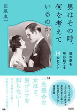 画像をギャラリービューアに読み込む, ＃男はその時、何を考えているのか？ :9784804705675

