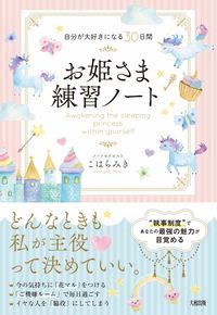 #こはらみき #お姫さま練習ノート