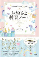 #こはらみき #お姫さま練習ノート