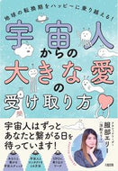 #服部エリー #宇宙人からの大きな愛の受け取り方