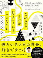 ＃ひでまる　著 ＃なぜなら、それが「好き」ということだから ﾋﾃﾞﾏﾙ :9784804705941
