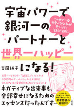 画像をギャラリービューアに読み込む, #吉岡純子 #宇宙パワーで銀河一のパートナーと世界一ハ
