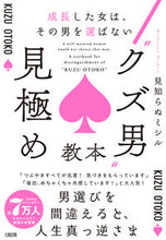 画像をギャラリービューアに読み込む, #見知らぬミシル #“クズ男”見極め教本 :9784804706030
