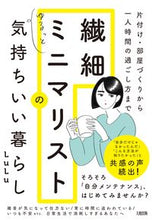 画像をギャラリービューアに読み込む, ＃ＬｕＬｕ　著 ＃繊細ミニマリストのゆるっと気持ちいい暮ら ﾙﾙ :9784804706092

