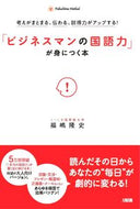 #福嶋隆史 #「ビジネスマンの国語力」が身につく本