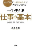 ＃鳥原 隆志 ＃一生使える「仕事の基本」 トリハラタカシ : “Work Basics” that can be used for a lifetime Toriharatakashi :9784804718170