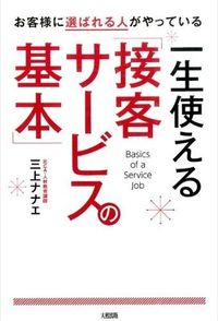 ＃三上 ナナエ ＃一生使える「接客サービスの基本」 : ミカミナナエ : “Basics of customer service” that can be used for a lifetime : Mikaminanae : 9784804718194