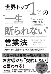 ＃牧野　克彦　著 ＃世界トップ１％の“一生断られない”営業法 ﾏｷﾉｶﾂﾋｺ | Makinokatsuhiko The world's top 1% "never say no" sales method :9784804718545