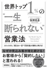 画像をギャラリービューアに読み込む, ＃牧野　克彦　著 ＃世界トップ１％の“一生断られない”営業法 ﾏｷﾉｶﾂﾋｺ | Makinokatsuhiko The world's top 1% "never say no" sales method :9784804718545
