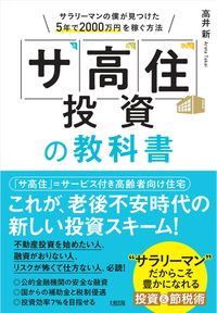 ＃「サ高住」投資の教科書　サラリーマンの僕 | Textbook for investing in “Sa High Living”: I am an office worker. :9784804718576
