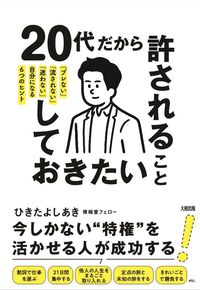 ＃ひきた よしあき ＃２０代だから許されること、しておきたいこ : ヒキタヨシアキ : Things that are allowed and things I want to do because I'm in my 20s : Hikita Yoshiaki : 9784804718644