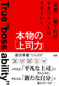 ＃前川 孝雄 ＃本物の「上司力」　「役割」に徹すればマネ ﾏｴｶﾜﾀｶｵ | Takao Maekawa Real “boss power” and “role” will help you manage :9784804718699