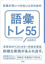 画像をギャラリービューアに読み込む, ＃近藤　勝重　著 ＃言葉が思いつかない人のための語彙トレ５５ ｺﾝﾄﾞｳｶﾂｼｹﾞ :9784804718712
