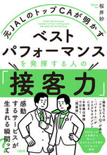 画像をギャラリービューアに読み込む, ＃桜井　妙　著 ＃ベストパフォーマンスを発揮する人の「接客 ｻｸﾗｲﾀｴ :9784804718798
