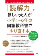 #福嶋隆史 #「読解力」がほしい大人が小学１～６年の国
