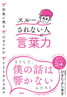 #ひきたよしあき #スルーされない人の言葉力