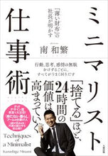 画像をギャラリービューアに読み込む, ＃南　和繁　著 ＃ミニマリスト仕事術 ﾐﾅﾐｶｽﾞｼｹﾞ :9784804718866
