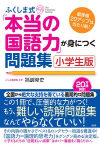 ＃福嶋 隆史 ＃ふくしま式「本当の国語力」　小学生版 : フクシマタカシ : Fukushima style “real Japanese language skills” elementary school version : Takashi Fukushima : 9784804761732