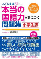 ＃福嶋 隆史 ＃ふくしま式「本当の国語力」　小学生版 : フクシマタカシ : Fukushima style “real Japanese language skills” elementary school version : Takashi Fukushima : 9784804761732