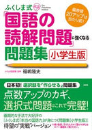 #福嶋隆史 #ふくしま式「国語の読解問題」小学生版