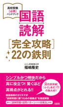 画像をギャラリービューアに読み込む, ＃福嶋 隆史 ＃国語読解［完全攻略］２２の鉄則 ﾌｸｼﾏﾀｶｼ | Takashi Fukushima Japanese reading comprehension [Complete strategy] 22 golden rules :9784804762463
