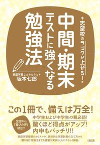 #SakamotoShichiro #HowToStudyForMidtermAndFinalExams
