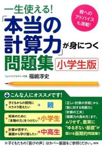 ＃福嶋　淳史　著 ＃「本当の計算力」が身につく問題 | Atsushi Fukushima Problems that will help you acquire “true calculation skills” - Elementary school version :9784804762548