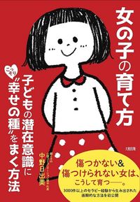 #中野日出美 #女の子の育て方子どもの潜在意識にこっそ