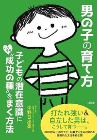 #中野日出美 #男の子の育て方子どもの潜在意識にこっそ