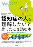 #内門大丈監修 #認知症の人を理解したいと思ったとき読む本