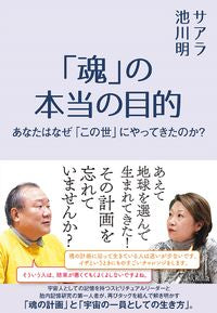 #サアラ #「魂」の本当の目的あなたはなぜ「この世