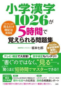 #ShichiroSakamoto #ProblemWhereYouCanMemorizeAll1026ElementarySchoolKanjiIn5Hours